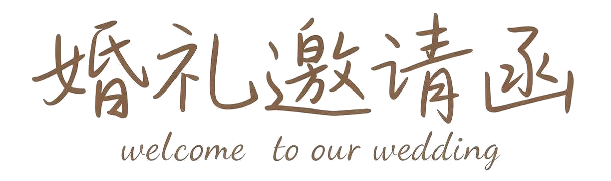 婚礼邀请题字：婚礼邀请函，welcome to our wedding